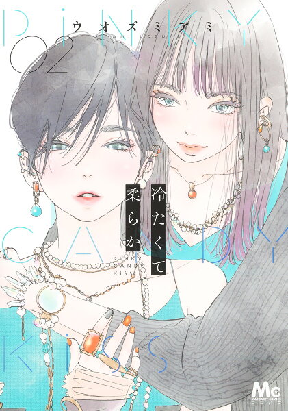 冷たくて 柔らか 第2巻の表紙画像