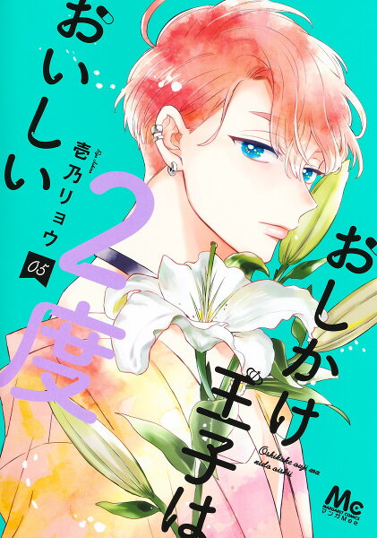 おしかけ王子は2度おいしい 第5巻の表紙画像