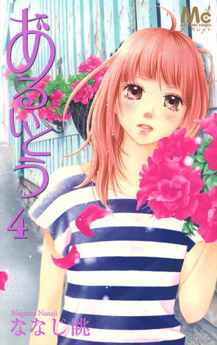 あるいとう 第4巻の表紙画像