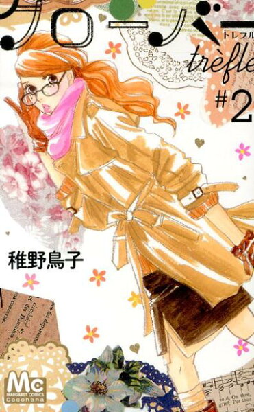クローバー trefle 第2巻の表紙画像