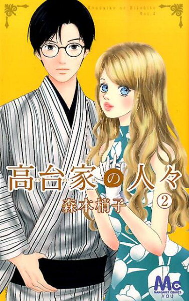 高台家の人々 第2巻の表紙画像