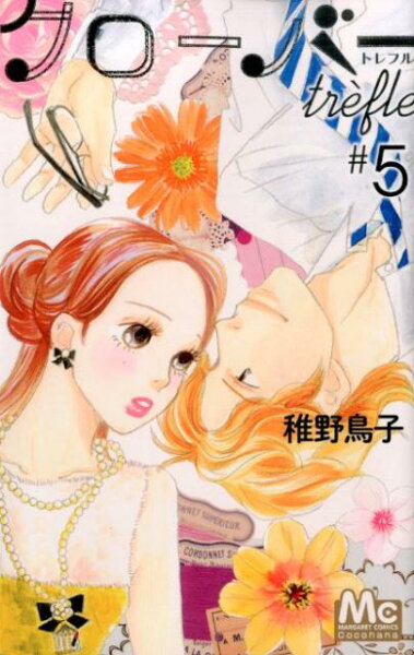クローバー trefle 第5巻の表紙画像