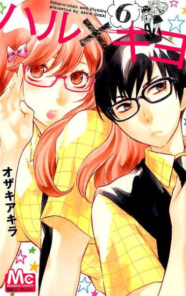 ハル×キヨ 第6巻の表紙画像