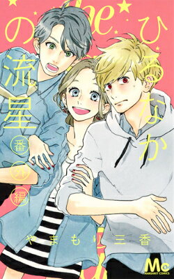 ひるなかの流星番外編 ひるなかの流星番外編の表紙画像