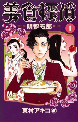 美食探偵 明智五郎 第1巻の表紙画像