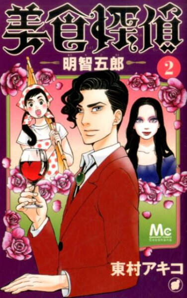 美食探偵 明智五郎 第2巻の表紙画像