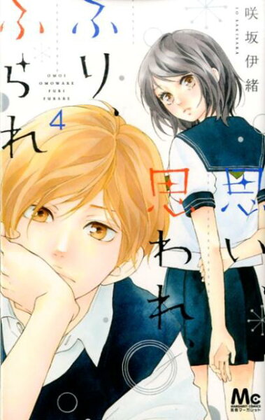 思い、思われ、ふり、ふられ 第4巻の表紙画像