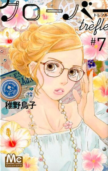 クローバー trefle 第7巻の表紙画像