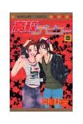高校デビュー 第5巻の表紙画像