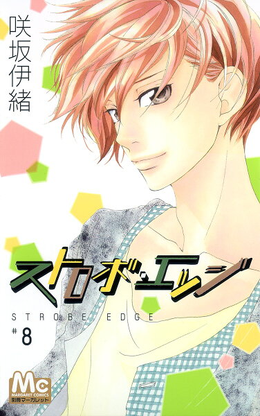 ストロボ・エッジ 第8巻の表紙画像