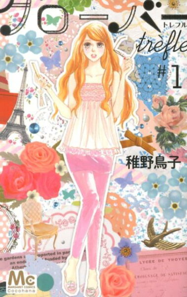 クローバー trefle 第1巻の表紙画像