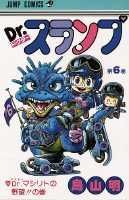 Dr.スランプ 第6巻の表紙画像