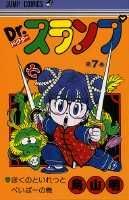 Dr.スランプ 第7巻の表紙画像