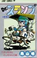 Dr.スランプ 第11巻の表紙画像