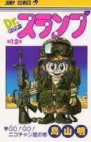 Dr.スランプ 第12巻の表紙画像
