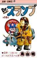Dr.スランプ 第16巻の表紙画像