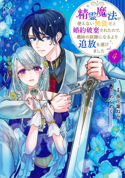 精霊魔法が使えない無能だと婚約破棄されたので、義妹の奴隷になるより追放を選びました 第4巻の表紙画像
