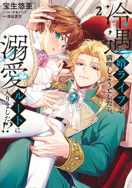 冷遇婿ライフを満喫しようとしたら、溺愛ルートに入りました!? 第2巻の表紙画像