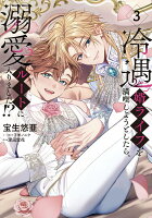 冷遇婿ライフを満喫しようとしたら、溺愛ルートに入りました!? 第3巻の表紙画像
