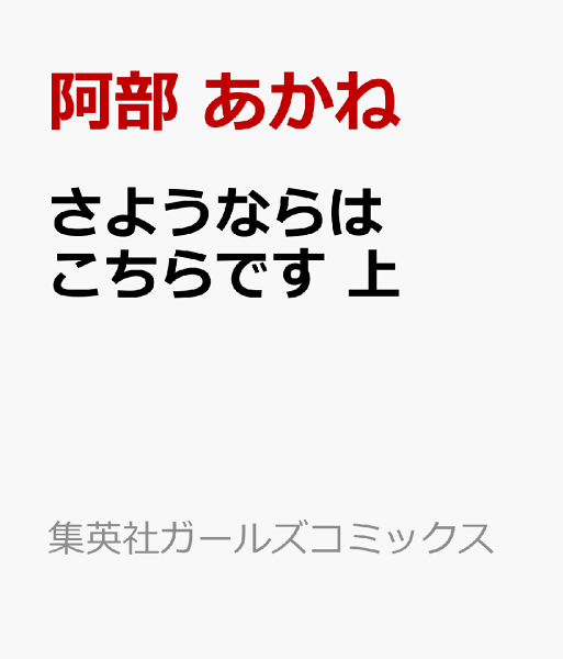 さようならはこちらです 上 上の表紙画像