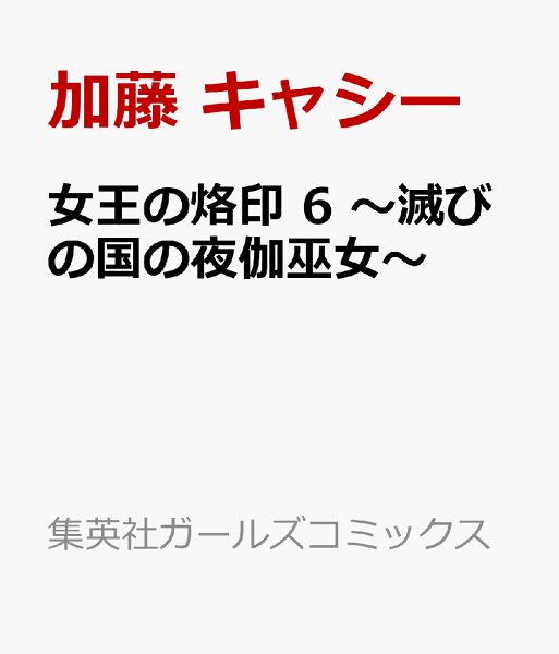 女王の烙印 6 〜滅びの国の夜伽巫女〜 女王の烙印 6 〜滅びの国の夜伽巫女〜の表紙画像