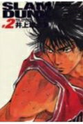 SLAM DUNK 完全版 第2巻の表紙画像