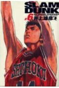 SLAM DUNK 完全版 第6巻の表紙画像