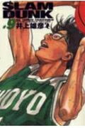 SLAM DUNK 完全版 第9巻の表紙画像