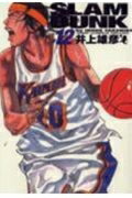 SLAM DUNK 完全版 第12巻の表紙画像