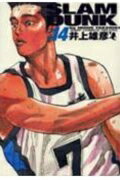 SLAM DUNK 完全版 第14巻の表紙画像
