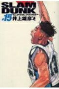 SLAM DUNK 完全版 第15巻の表紙画像