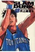 SLAM DUNK 完全版 第18巻の表紙画像