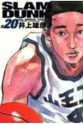 SLAM DUNK 完全版 第20巻の表紙画像