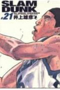 SLAM DUNK 完全版 第21巻の表紙画像