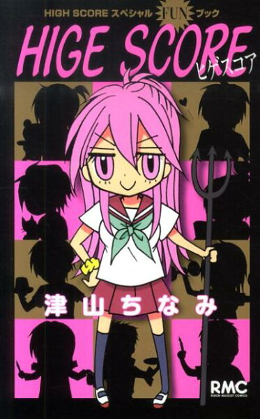 HIGE SCORE HIGE SCOREの表紙画像