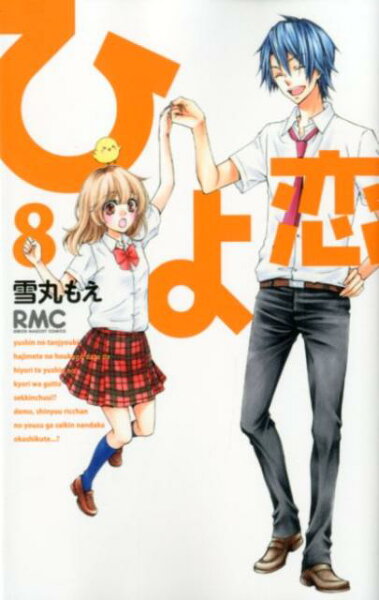 ひよ恋 第8巻の表紙画像