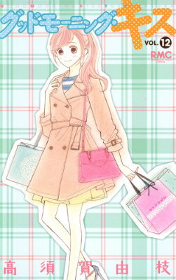 グッドモーニング・キス 第12巻の表紙画像