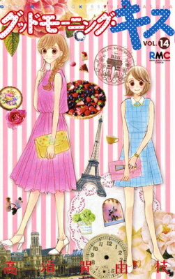 グッドモーニング・キス 第14巻の表紙画像