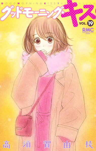 グッドモーニング・キス 第19巻の表紙画像