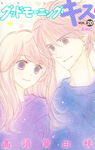 グッドモーニング・キス 第20巻の表紙画像
