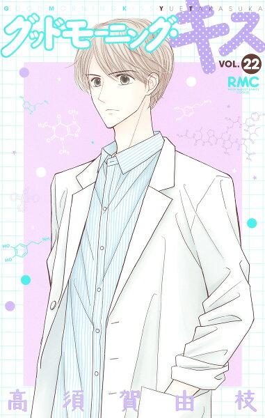グッドモーニング・キス 第22巻の表紙画像