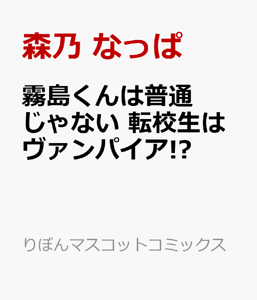 霧島くんは普通じゃない 転校生はヴァンパイア!? 霧島くんは普通じゃない 転校生はヴァンパイア!?の表紙画像