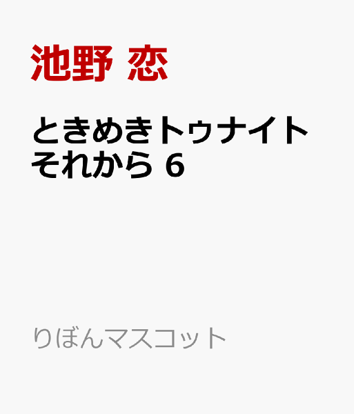 ときめきトゥナイト それから 第6巻の表紙画像