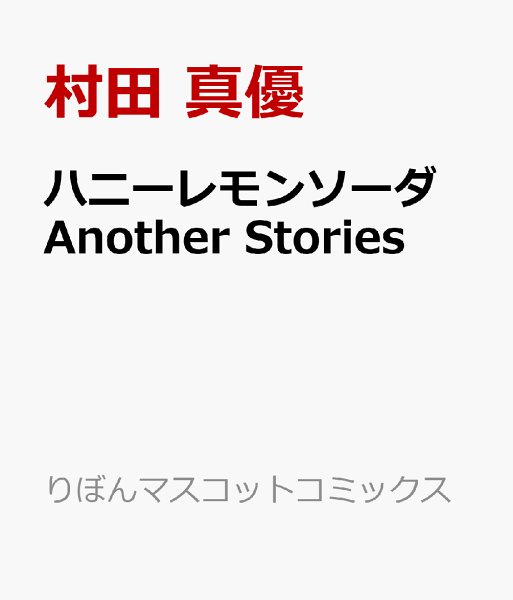 ハニーレモンソーダ Another Stories ハニーレモンソーダ Another Storiesの表紙画像