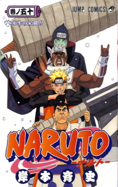 NARUTO-ナルトー 第50巻の表紙画像