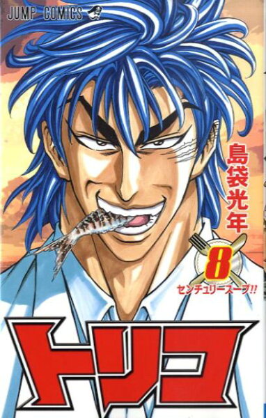 トリコ 第8巻の表紙画像
