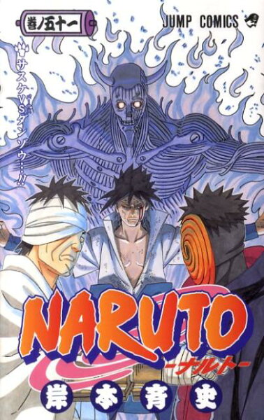 NARUTO-ナルトー 第51巻の表紙画像