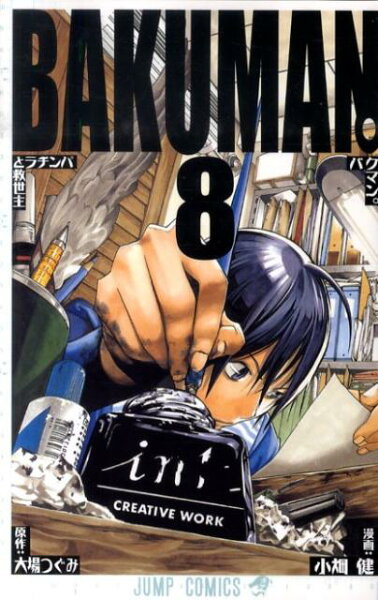 バクマン。 第8巻の表紙画像
