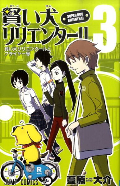 賢い犬リリエンタール 第3巻の表紙画像
