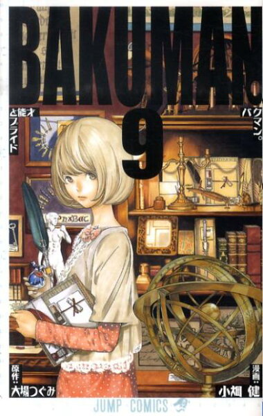 バクマン。 第9巻の表紙画像